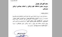 تائید صلاحیت 5 ساله دانشکده داروسازی 